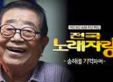 엄영수(엄용수)ㆍ설운도ㆍ배일호ㆍ박서진ㆍ장윤정ㆍ신재동 악단장, 나이 95세에 별세 '전국노래자랑' MC 송해 추모