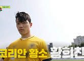 울버햄튼 황희찬, 다음주 '뭉쳐야 찬다 시즌2' 출연 예고…어쩌다벤져스와 조기축구