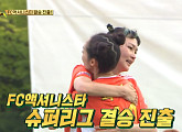 [종합] '골때녀' FC 액셔니스타, 케시ㆍ라라 부상 위기 월드클라쓰 꺾고 결승 진출…상대는 국대 패밀리 이정은 or 구척장신 아이린