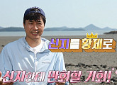 신지 나이 2살 오빠 김종민 실수로 '안싸우면 다행이야' 촬영지 섬 갯벌 통해 입성 '분노 게이지 UP'