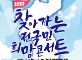 '2022 찾아가는 전국민 희망콘서트' 대구 공연, 이자연ㆍ문희옥ㆍ김민교ㆍ혜진이 등 출연