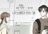 황치열, 30일 웹툰 ‘연애의 발견’ OST ‘내 눈물이 하는 말’ 발매