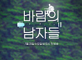 ‘바람의 남자들’ 김성주X박창근, 신개념 음악 쇼 '힐링 예고'