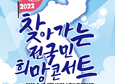 조항조ㆍ한혜진ㆍ신유ㆍ윙크ㆍ강유진, '2022 찾아가는 전국민 희망콘서트' 출격