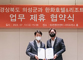 한화호텔앤드리조트, 의성군과 MOU…지역 상생 앞장
