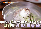 김재경 식객 허영만과 백반기행…서천 판교역 냉면ㆍ갑오징어ㆍ꽃게찜 맛집 찾는다