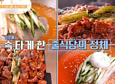 마포 함흥냉면&갈비찜ㆍ쪽갈비 맛집, '줄서는식당' 김준호 출격 "사랑받을 수 밖에 없는 맛"