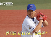 '최강야구' 동의대 투수 신승윤과 정면승부…경기 결과는?