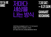 '플라이 투 더 댄스' 전시 개최…관객 참여형 전시 예고