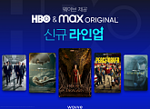 웨이브, ‘HBO맥스’ 오리지널 국내 독점 제공