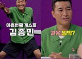 김종민, '걍나와' 게스트 출격 "결혼, 하긴 할 것 같다"