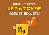 지니뮤직, KB국민카드와 제휴ㆍKB Pay 결제 도입…6개월 50% 할인 혜택