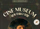 CGV, ‘씨네뮤지엄’ 론칭…레오나르도 다 빈치부터 현대미술까지 만난다