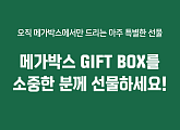 메가박스, 추석 선물 패키지 기획 "스타벅스 음료와 함께 즐거운 영화 관람"