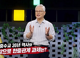 이희옥 성균관대 교수, '이슈 픽 쌤과 함께' 한중수교 30주년 특집 '한중관계 미래' 강연