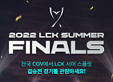 CGV, ‘2022 LCK 서머 스플릿’ 결승전 생중계