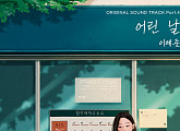 이예준, 24일 ‘당신이 소원을 말하면’ OST Part.4 ‘어린 날’ 발매