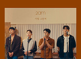 2am, 25일 프로젝트 음원 '사랑 그런거' 발매…가을 감성 예고