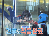 나은ㆍ건후, 용인 실내 스카이 다이빙장서 무중력 우주 체험 도전(슈퍼맨이돌아왔다)