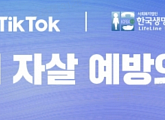 틱톡, 한국생명의전화와 '생명 존중ㆍ정신 건강 개선' 캠페인 전개
