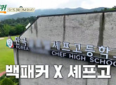 한국글로벌셰프고등학교 찾은 '백패커', 미슐랭 셰프 파브리와 280인분 배식 도전