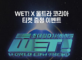 EDM 서바이벌 ‘WET! : World EDM Trend’, 울트라 코리아 2022 티켓 이벤트 개최