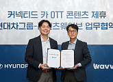 웨이브, 현대차그룹 차량에 OTT 콘텐츠 제공 MOU…"커넥티드 카에서 웨이브 본다"