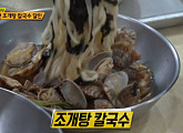 조개탕 칼국수→칼비빔국수 맛집, '생활의 달인-은둔식달' 발굴 천안 위치 노포 맛집