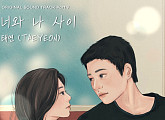 태연, 22일 '당신이 소원을 말하면' OST '너와 나 사이' 발매