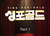 '싱포골드', 26일 Part 1 음원 발매…합창단 여운 잇는다