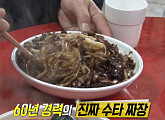 수타 짜장면 달인, '생활의 달인-은둔식달' 청송 위치 60년 내공 노포 맛집