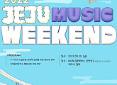한국음악레이블산업협회, 30일 '2022 제주 뮤직 위켄드' 개최