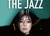웅산, 10월 콘서트 'THE JAZZ' 개최…낭만적 가을 무드 예고