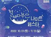 한국관광공사, '별바다부산 나이트페스타' 개최…부국제ㆍ원아시아페스티벌 등과 연계