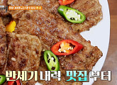 백진희, 식객 허영만과 백반기행…전라도 광주 떡갈비 맛집ㆍ소고기 낙지 탕탕 식당ㆍ쇠고기 전문점 찾는다