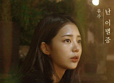 유주, 1일 신곡 '난 이별중' 발매…애절한 이별 감성