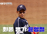 U-18 청소년 국가대표팀 윤영철 등판, '최강야구' 고척돔 경기 결과는?