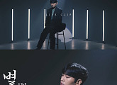 강태관, 새 싱글 '별' 라이브 클립 공개…환상적 라이브 '감탄'