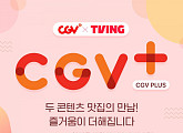 CGV, 티빙과 결합한 월 구독 서비스 론칭