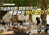 ‘백패커’ 마지막회 캠핑장 방문…백종원의 ‘거지닭’→훈제 삼겹살까지 캠핑요리 만끽