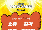 MC몽, 단독 콘서트 게스트 오픈…소유→이무진까지 특급 시너지 예고