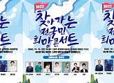 대한가수협회, '2022 찾아가는 전국민 희망콘서트' 오산ㆍ청주ㆍ강경서 피날레 무대