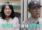 '나이 53세' 우연이, 이혼 후 20년 동안 전 남편 보살핀 이유→설운도와의 인연 공개(스타다큐 마이웨이)