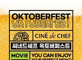 CGV 씨네드쉐프, ‘옥토버페스트’ 개최…맥주 무제한 즐긴다