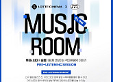 롯데시네마, 아티스트 슬롬과 함께 ‘뮤직룸’ 진행