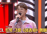 트로트 가수 하동근ㆍ삼총사 강대웅, '히든싱어7' 영탁 편 모창능력자 등장