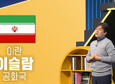 박현도 교수, '쌤과 함께' 이란 히잡 시위 배경 강의…의문사로 촉발된 자유 향한 열망