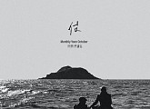 윤종신, 25일 ‘월간 윤종신’ 10월호 신곡 ‘섬’ 발매