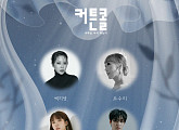 백지영ㆍ조수미ㆍ김나영ㆍ송유빈, '커튼콜' OST 참여…짙은 감성 예고