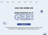 '2022 GEE', 중동 바이어 초청…새 글로벌 시장 개척 나선다